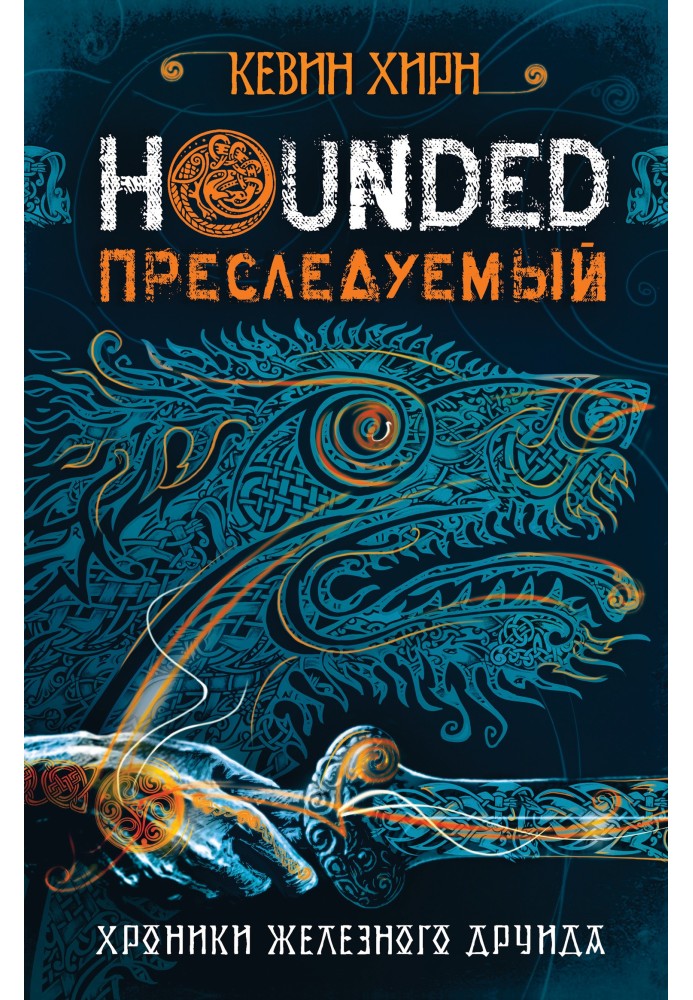 Переслідуваний. Hounded