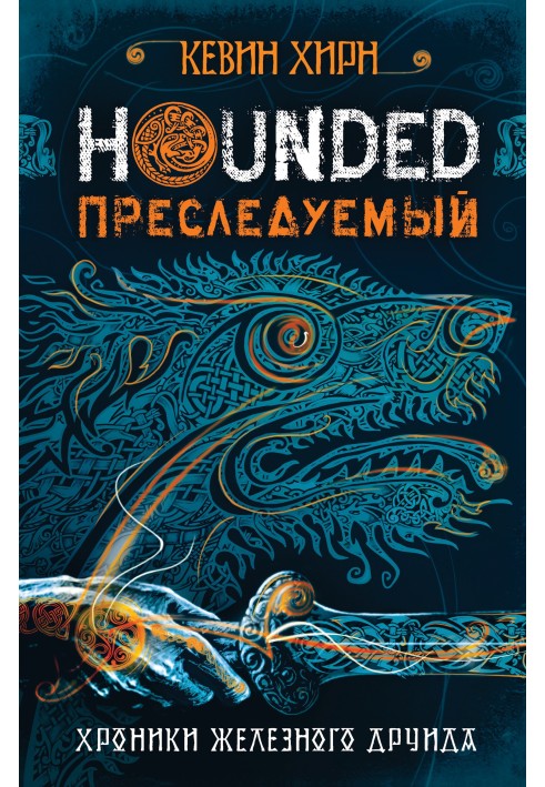 Переслідуваний. Hounded