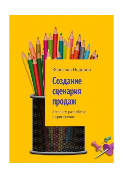 Створення сценарію продажів. Алгоритм розробки та застосування