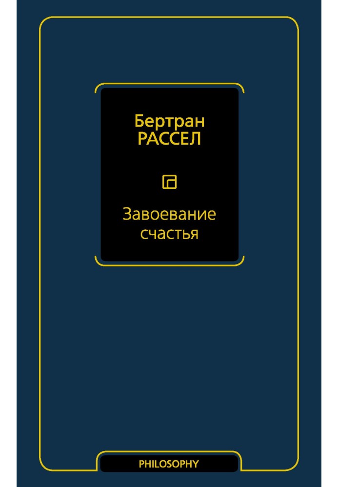 Завоевание счастья