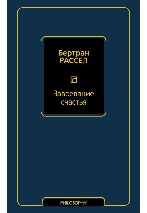 Завоевание счастья