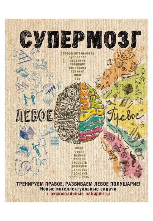 Супермозок: тренуємо праву, розвиваємо ліву півкулю! Нові інтелектуальні завдання