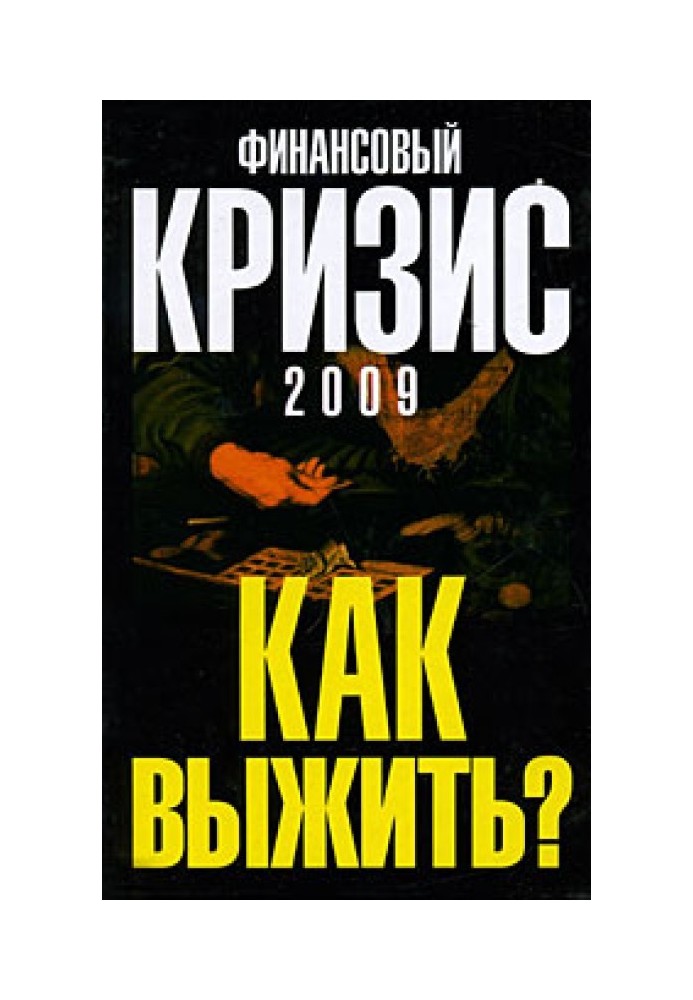 Фінансова криза 2009. Як вижити