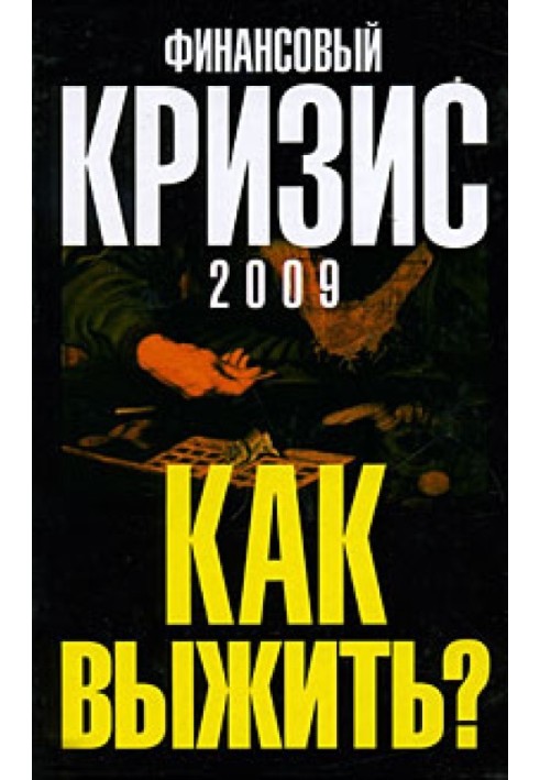 Фінансова криза 2009. Як вижити