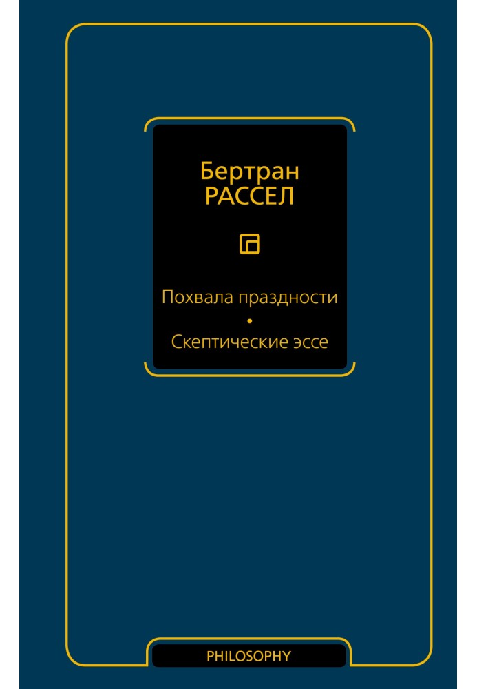 Похвала ледарства. Скептичні есе