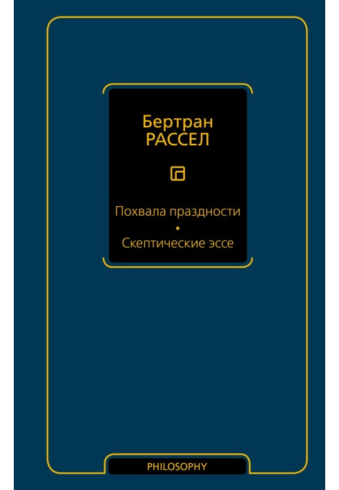 Похвала ледарства. Скептичні есе