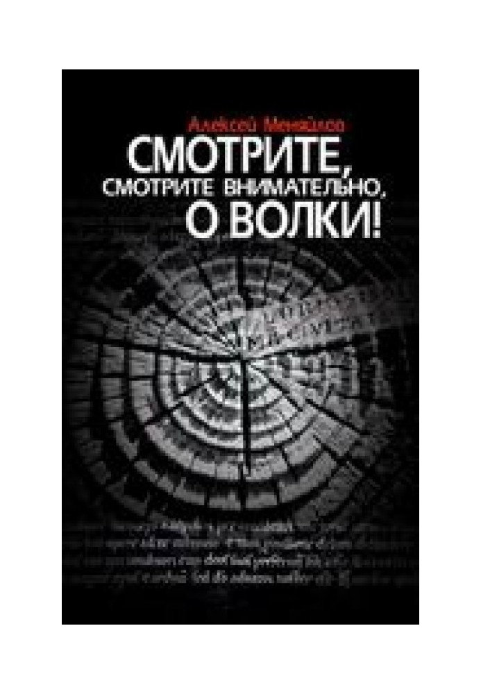 Дивіться, дивіться уважно, о вовки!