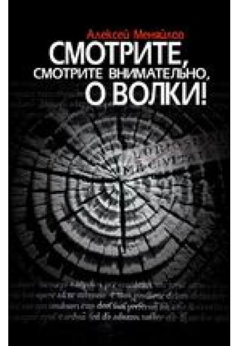 Дивіться, дивіться уважно, о вовки!