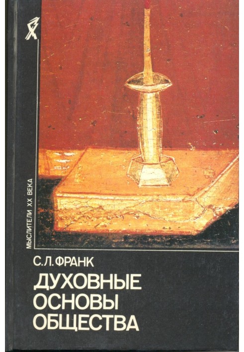 Духовні засади суспільства. Введення у соціальну філософію