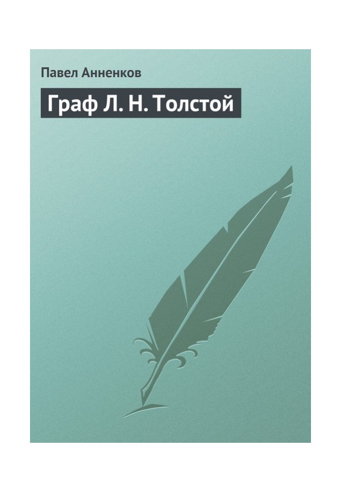 Граф Л. Н. Толстой