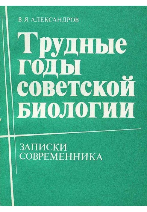 Трудные годы советской биологии