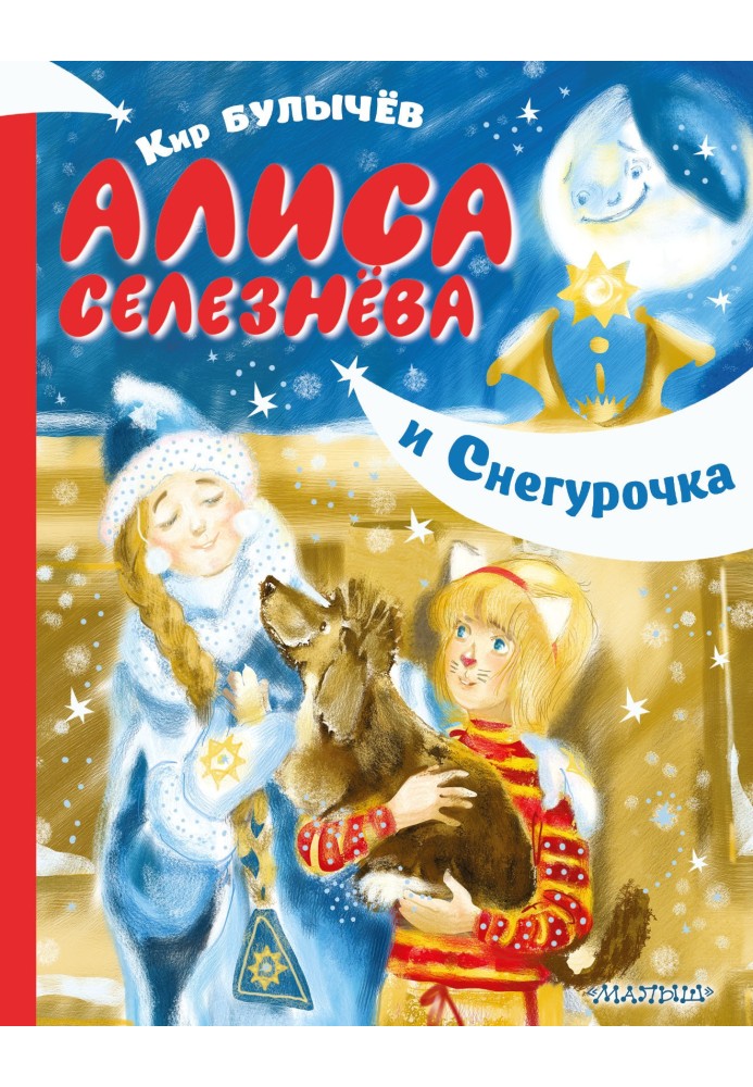 Alisa Selezneva and Snow Maiden