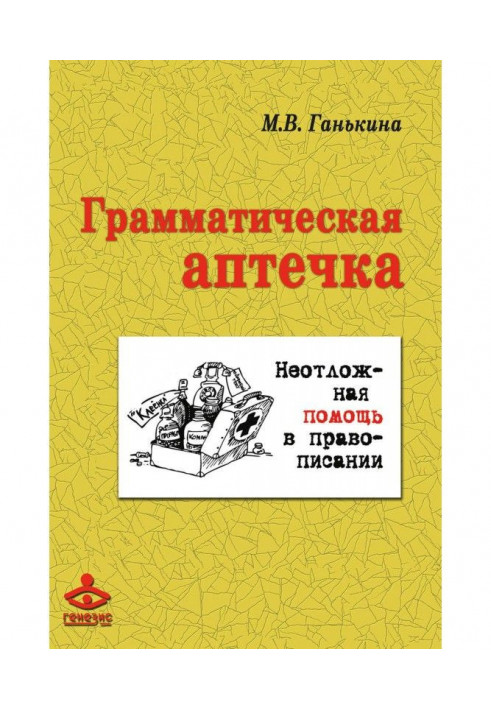 Граматична аптечка. Невідкладна допомога у правописі