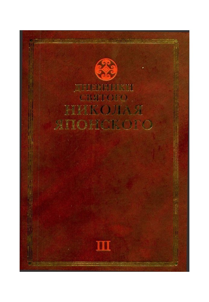 Diaries of St. Nicholas of Japan. Volume II