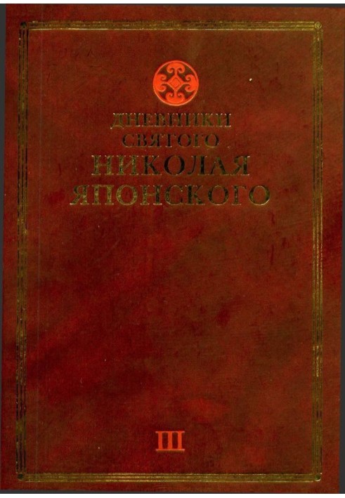 Diaries of St. Nicholas of Japan. Volume II