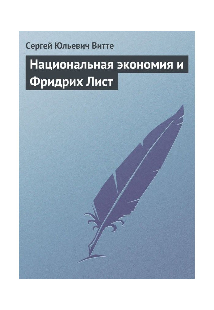 Національна економія та Фрідріх Аркуш