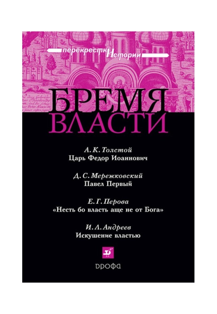 Тягар влади: Перехрестя історії