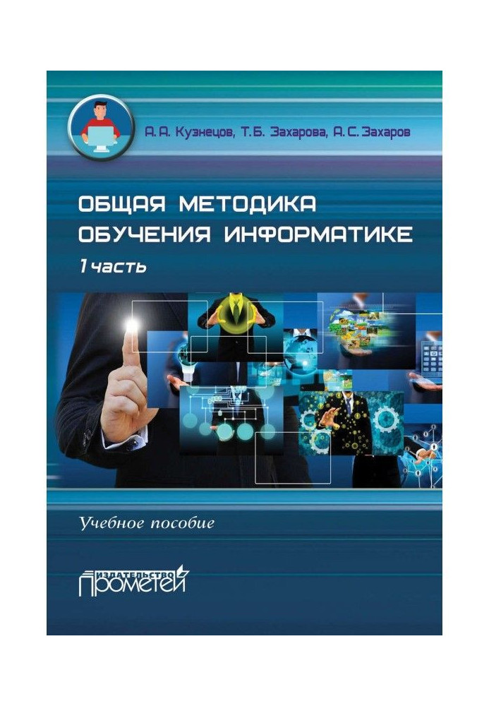 General methodology of educating to the informatics. Train aid. 1 part