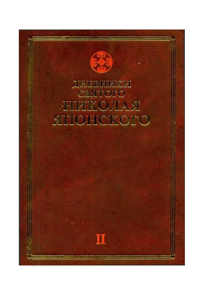 Щоденники св. Миколи Японського. Том ΙI