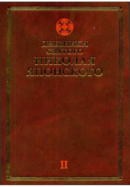 Щоденники св. Миколи Японського. Том ΙI