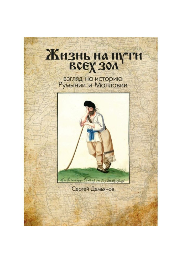 Життя на шляху всіх зол. Погляд на історію Румунії та Молдови