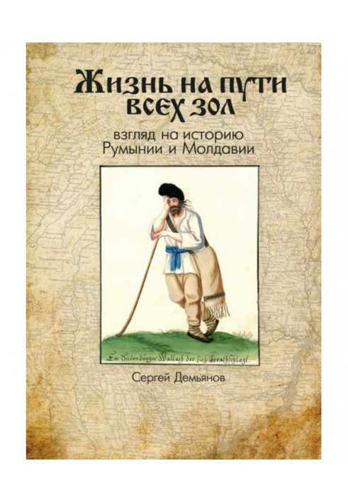 Жизнь на пути всех зол. Взгляд на историю Румынии и Молдавии