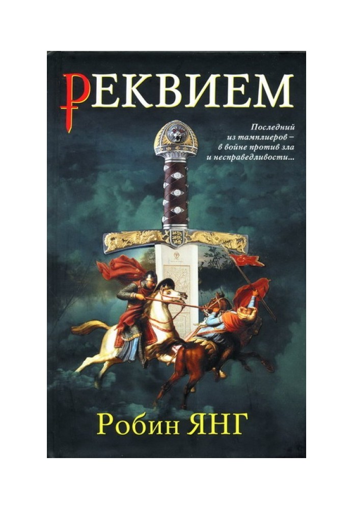 Реквієм