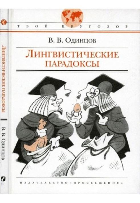 Лінгвістичні парадокси