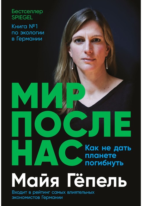 Світ після нас. Як не дати планеті загинути