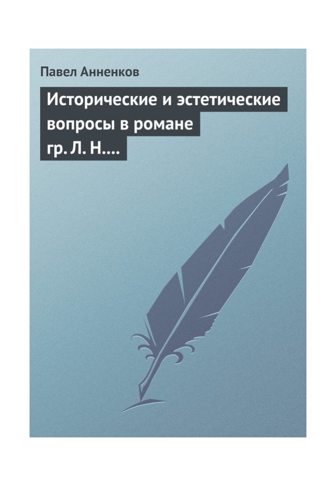 Исторические и эстетические вопросы в романе гр. Л. Н. Толстого «Война и мир»