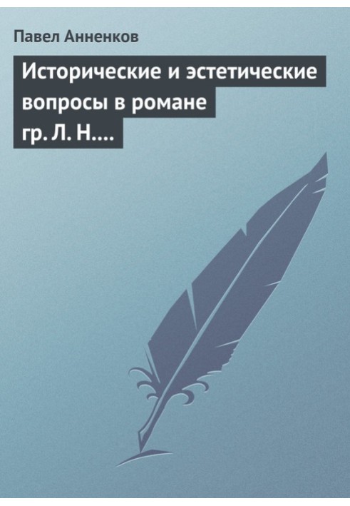 Исторические и эстетические вопросы в романе гр. Л. Н. Толстого «Война и мир»