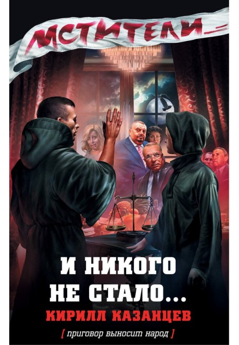 И никого не стало…