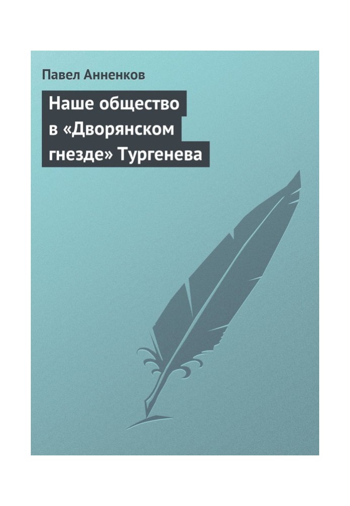 Наше общество в «Дворянском гнезде» Тургенева