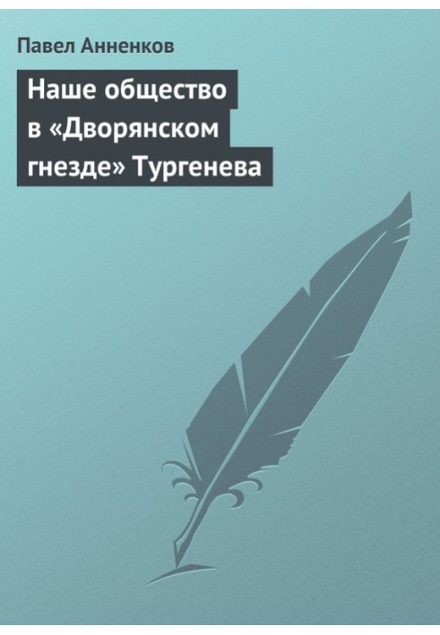 Наше общество в «Дворянском гнезде» Тургенева