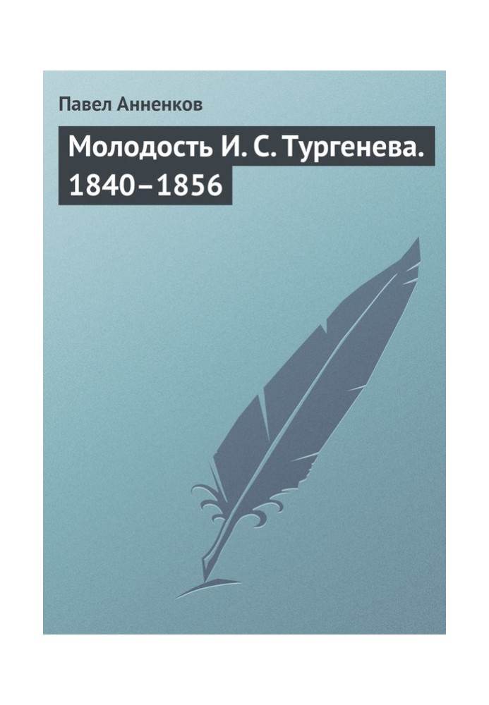 The youth of I. S. Turgenev. 1840–1856