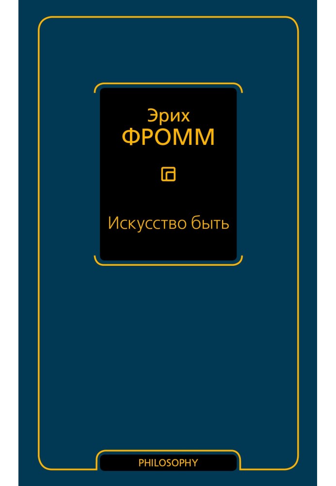 Искусство быть (сборник)