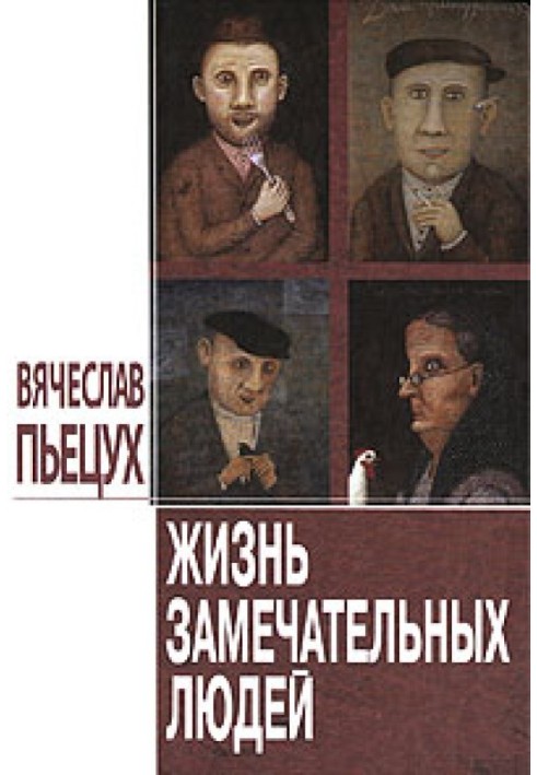 Жизнь замечательных людей: Повести и рассказы