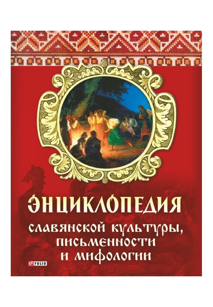 Енциклопедія слов'янської культури, писемності та міфології