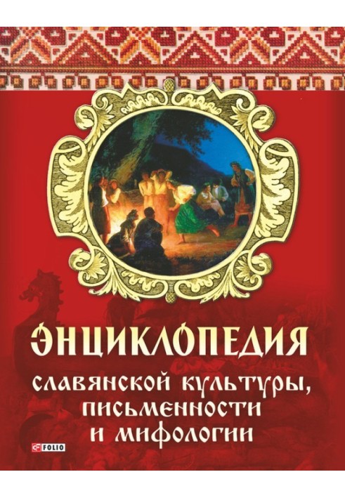 Енциклопедія слов'янської культури, писемності та міфології