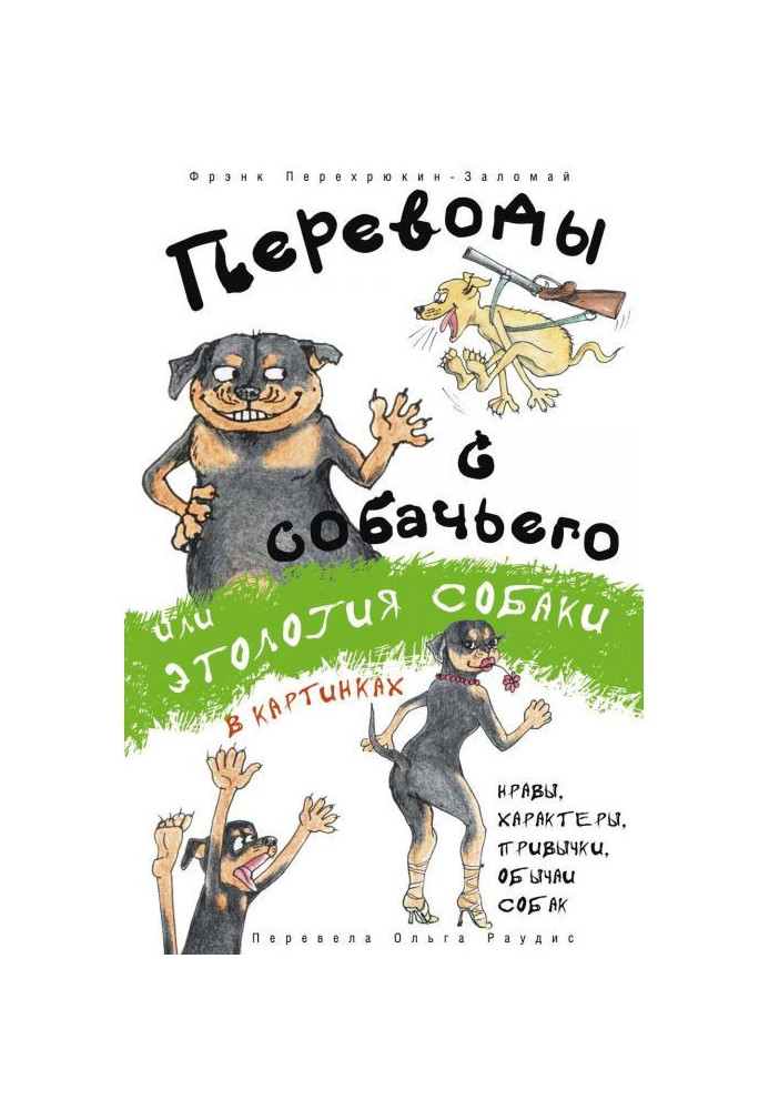 Переклади з собачого, або Етологія собаки в картинках