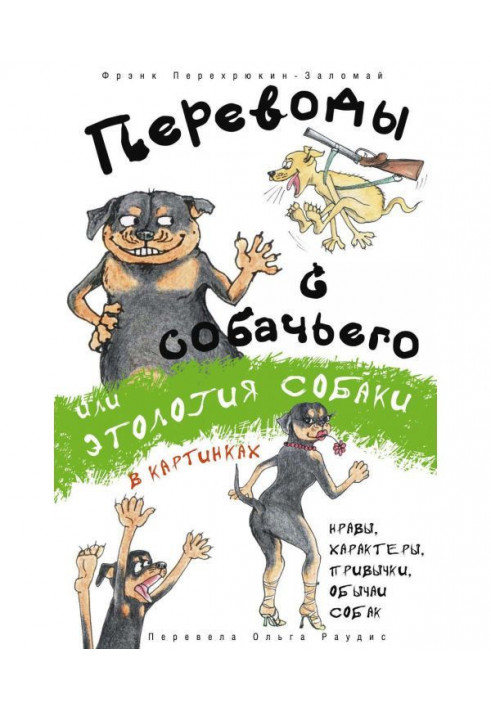 Переклади з собачого, або Етологія собаки в картинках
