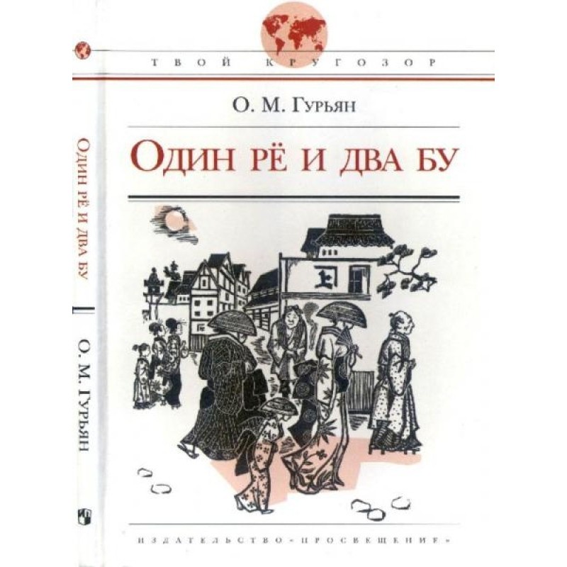 Один рё и два бу