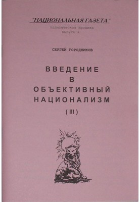 INTRODUCTION TO OBJECTIVE NATIONALISM (PART III)