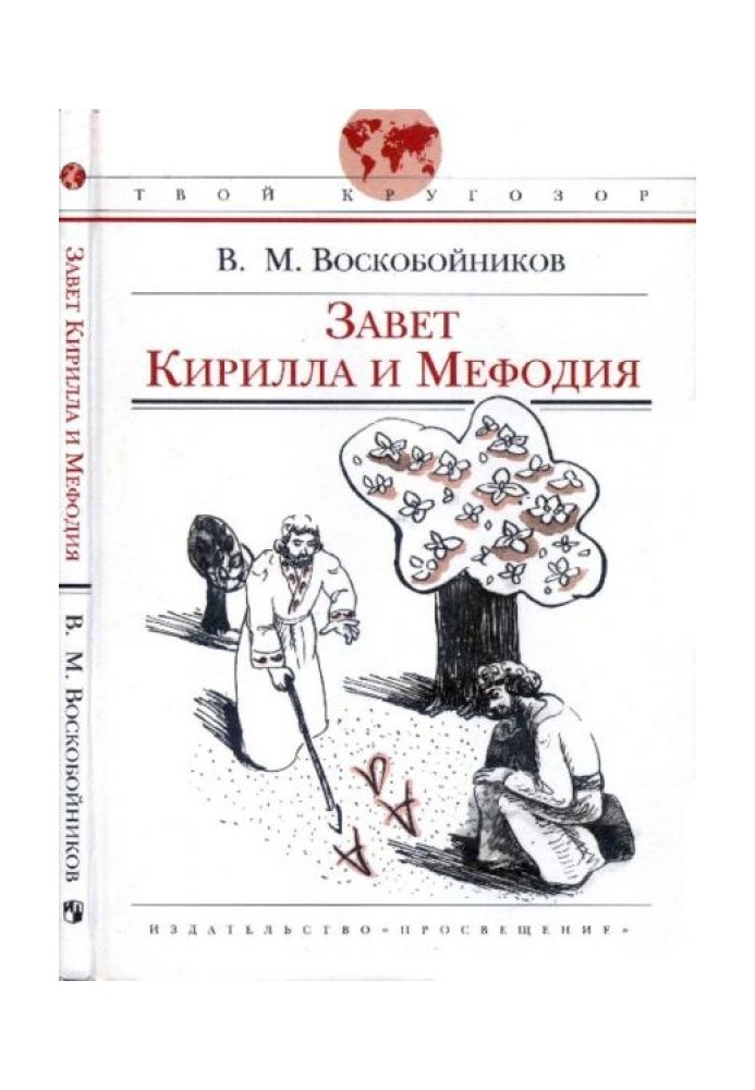 Завет Кирилла и Мефодия