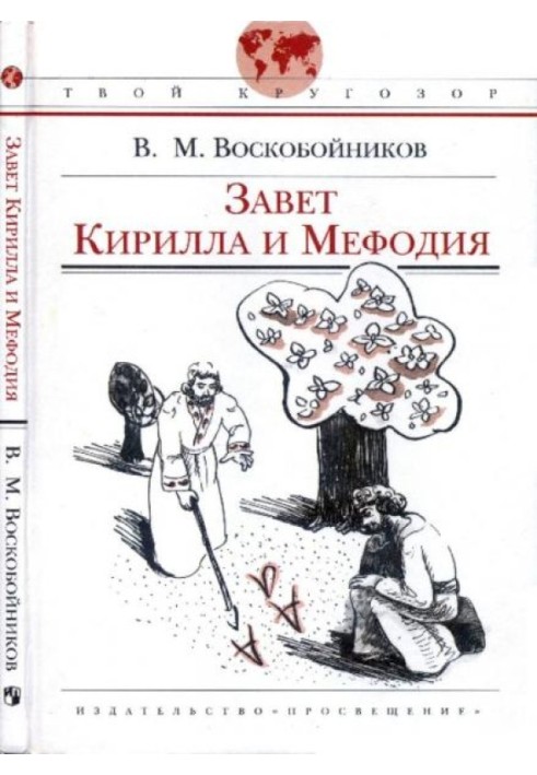 Завет Кирилла и Мефодия