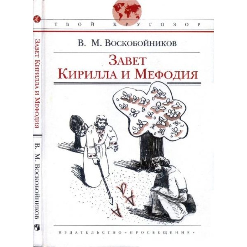 Завет Кирилла и Мефодия