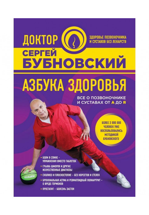 Абетка здоров'я. Все про хребта та суглоби від А до Я