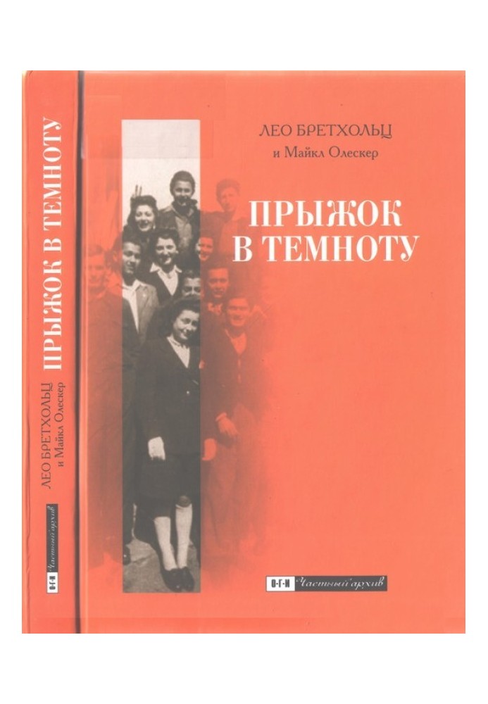 Стрибок у темряві. Сім років втечі військовою Європою