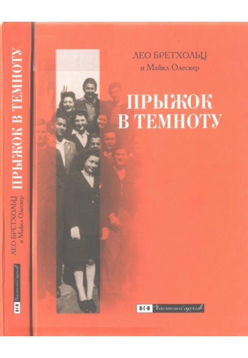 Стрибок у темряві. Сім років втечі військовою Європою