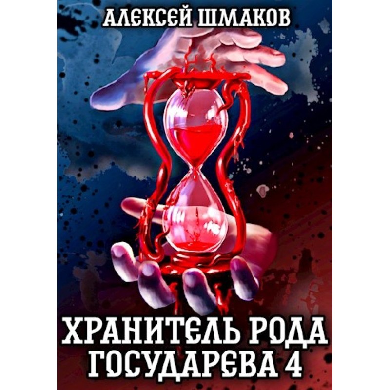 Guardian of the Sovereign...